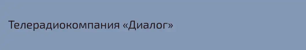  Телерадиокомпания «Диалог»